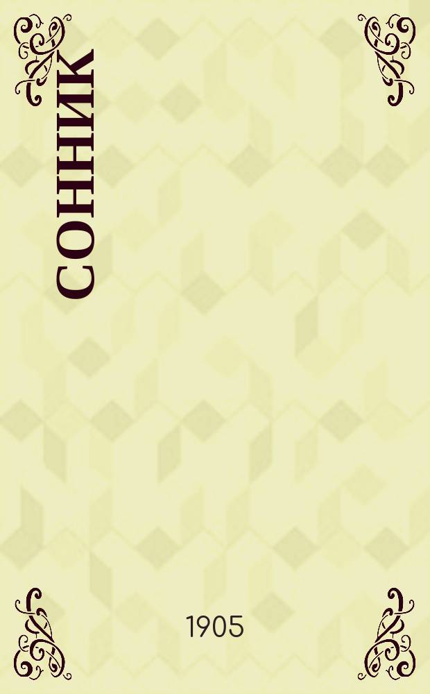 Сонник