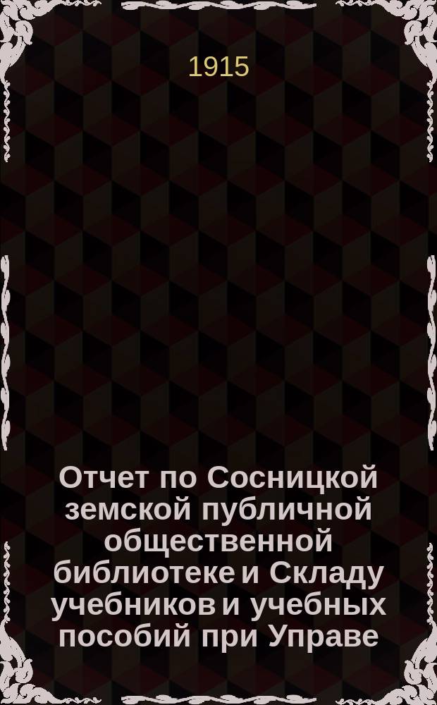 Отчет по Сосницкой земской публичной общественной библиотеке и Складу учебников и учебных пособий при Управе... за 1914 год