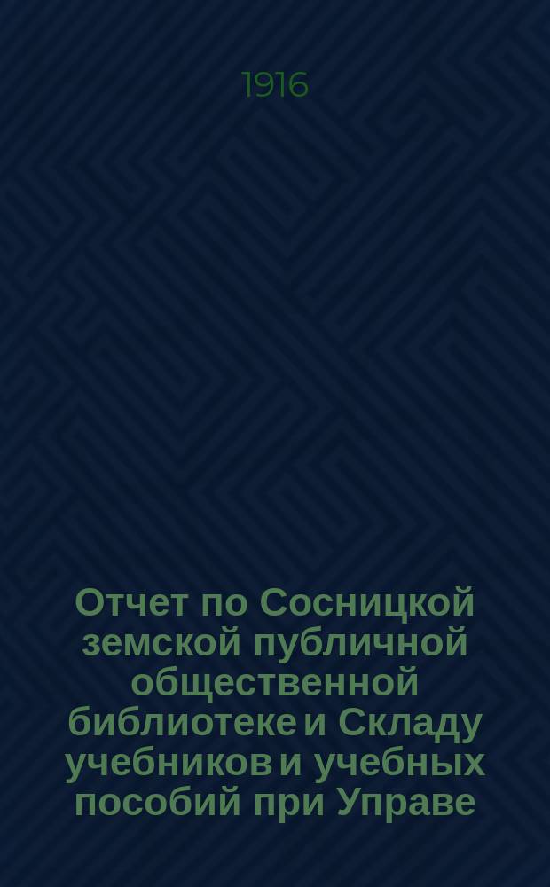 Отчет по Сосницкой земской публичной общественной библиотеке и Складу учебников и учебных пособий при Управе... за 1915 год