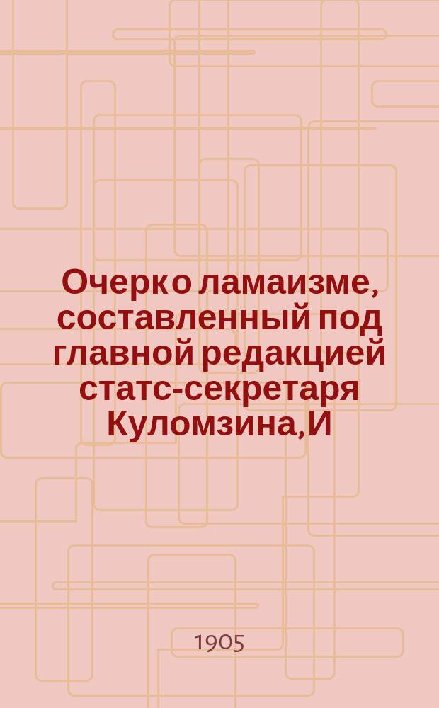 Очерк о ламаизме, составленный под главной редакцией статс-секретаря Куломзина, И.В. Сосновским