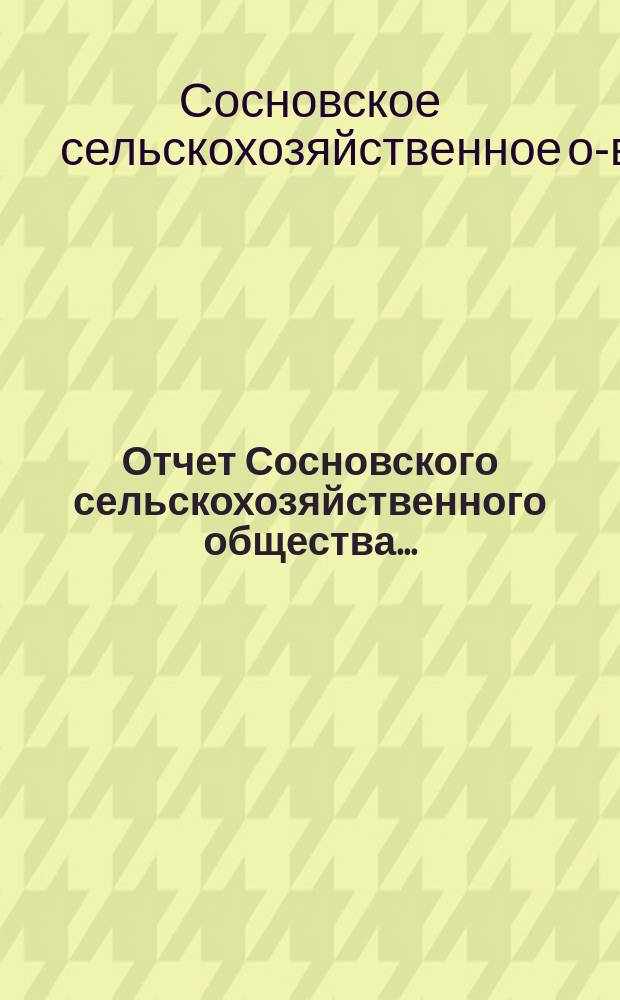 Отчет Сосновского сельскохозяйственного общества...