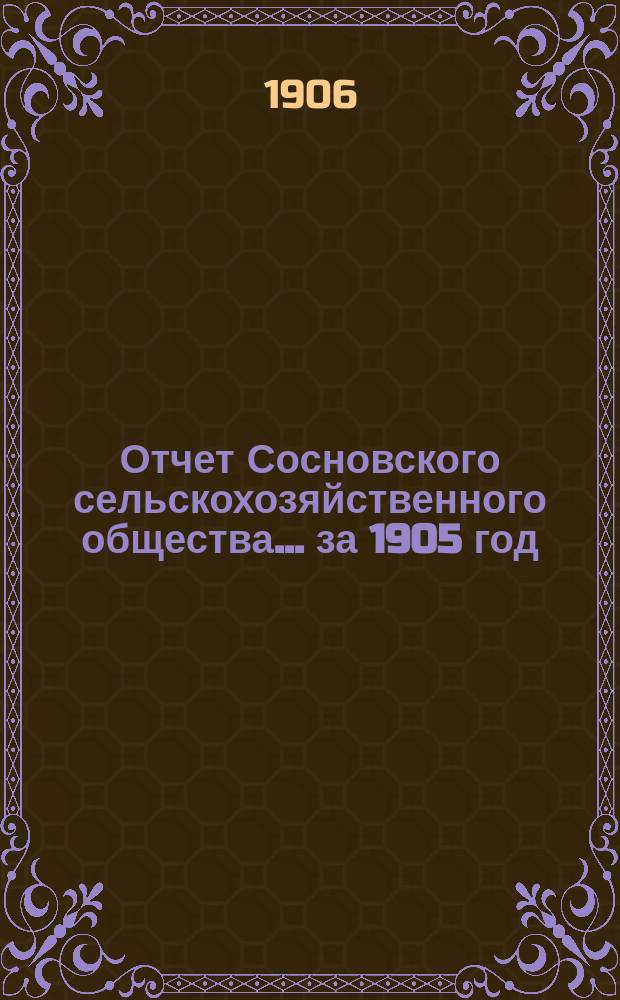 Отчет Сосновского сельскохозяйственного общества... ... за 1905 год