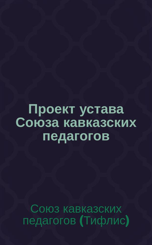 Проект устава Союза кавказских педагогов