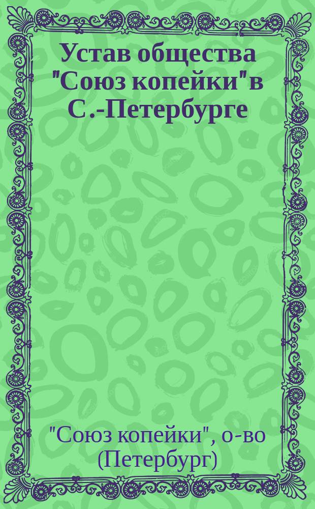 Устав общества "Союз копейки" в С.-Петербурге : Утв. 14 дек. 1905 г.