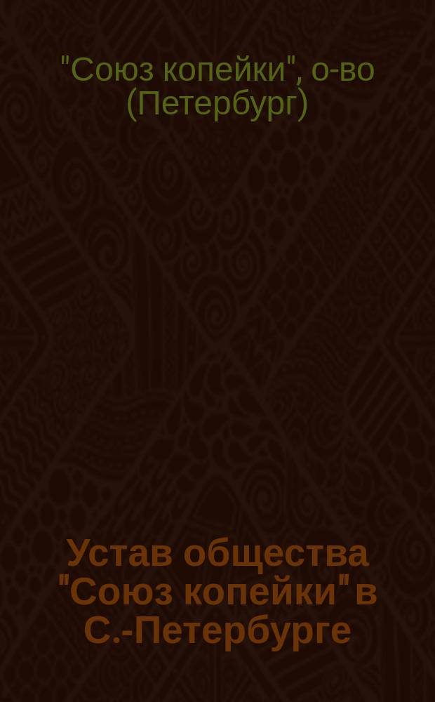 Устав общества "Союз копейки" в С.-Петербурге : Утв. 14 дек. 1905 г.