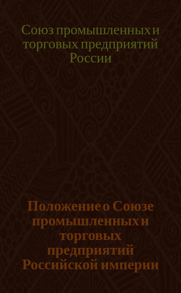 Положение о Союзе промышленных и торговых предприятий Российской империи