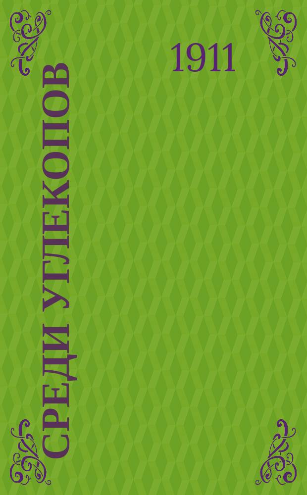 Среди углекопов : Повесть из жизни англ. рабочих
