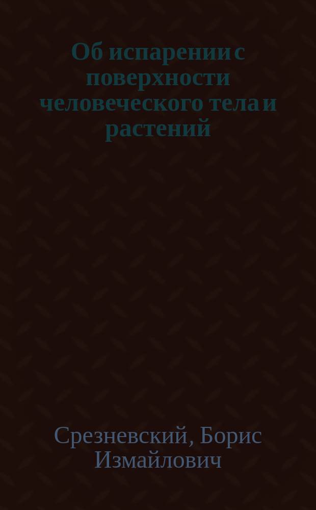Об испарении с поверхности человеческого тела и растений