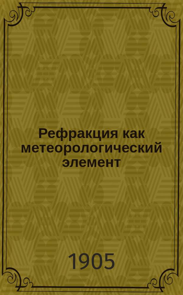 Рефракция как метеорологический элемент
