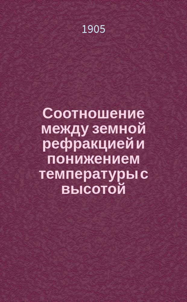 Соотношение между земной рефракцией и понижением температуры с высотой