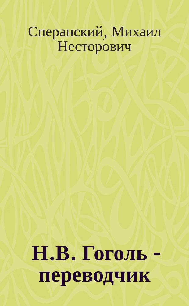... Н.В. Гоголь - переводчик