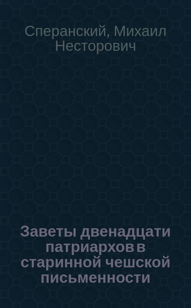 ... Заветы двенадцати патриархов в старинной чешской письменности