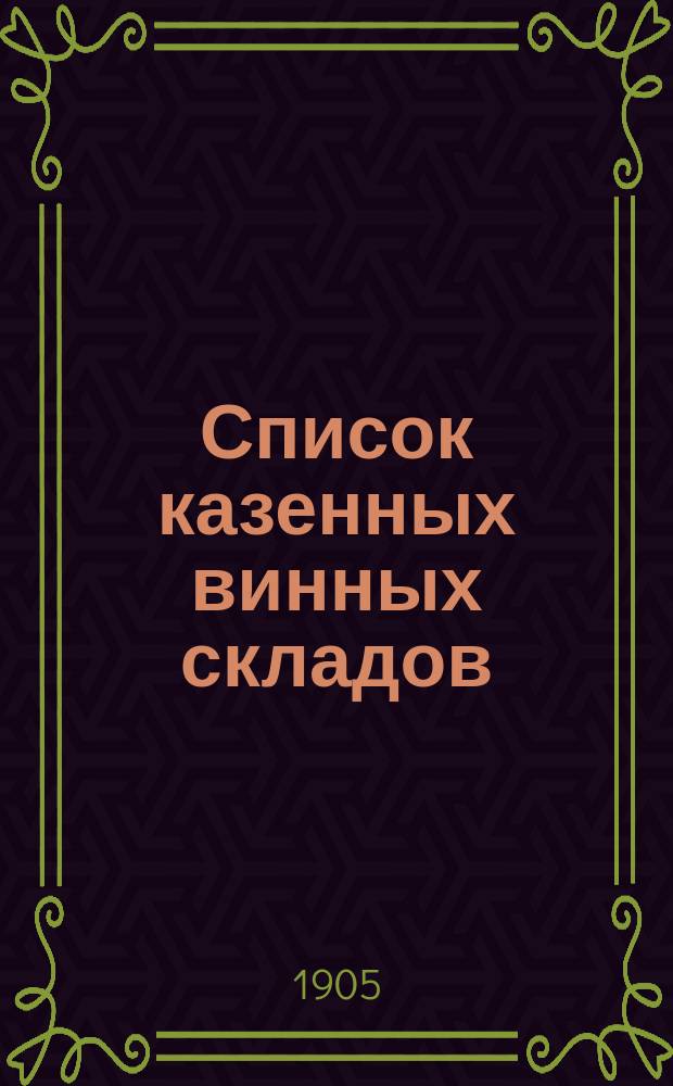 Список казенных винных складов