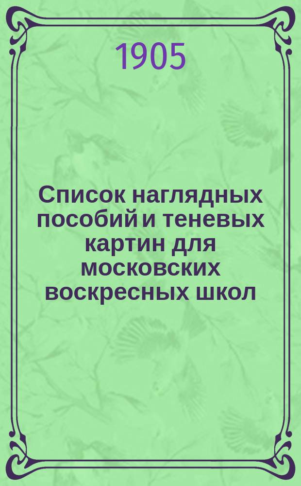 Список наглядных пособий и теневых картин для московских воскресных школ
