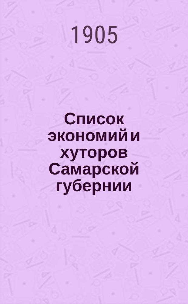 Список экономий и хуторов Самарской губернии