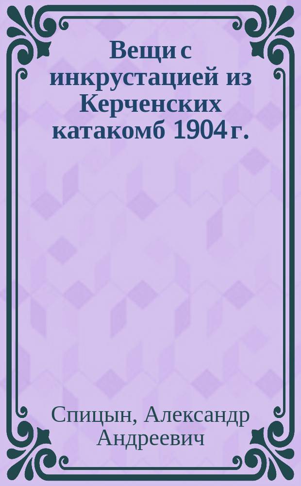 Вещи с инкрустацией из Керченских катакомб 1904 г.
