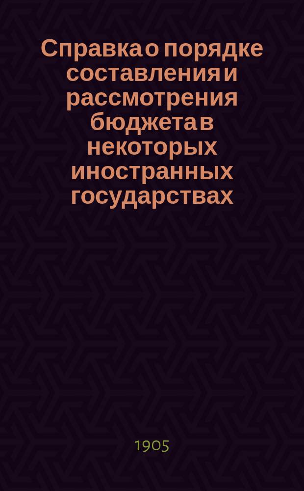 Справка о порядке составления и рассмотрения бюджета в некоторых иностранных государствах