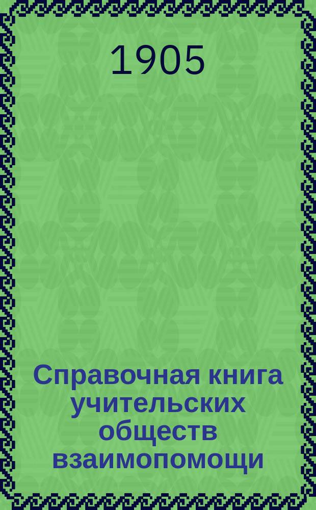 Справочная книга учительских обществ взаимопомощи