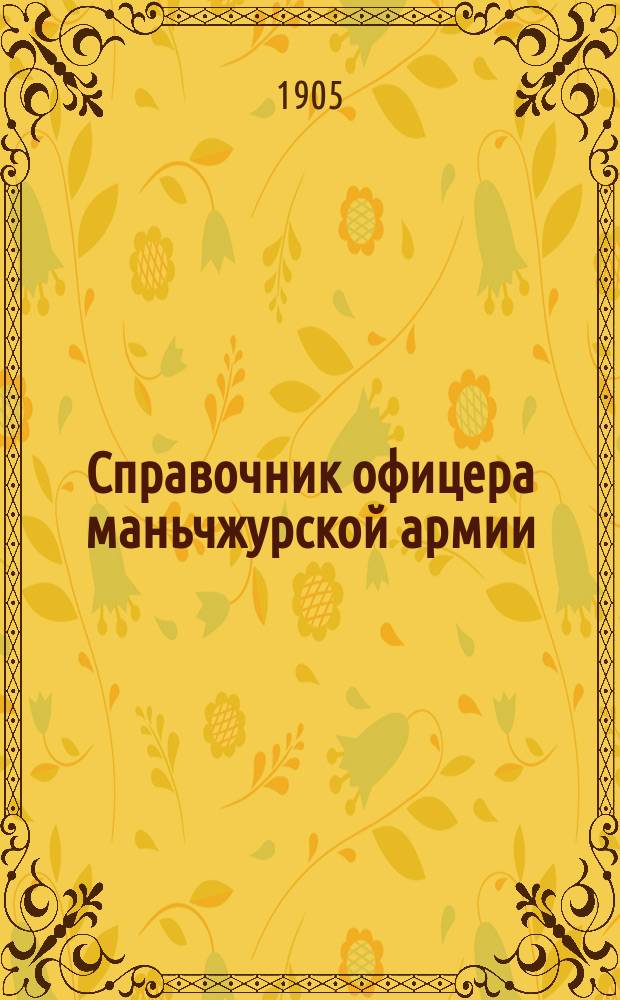 Справочник офицера маньчжурской армии