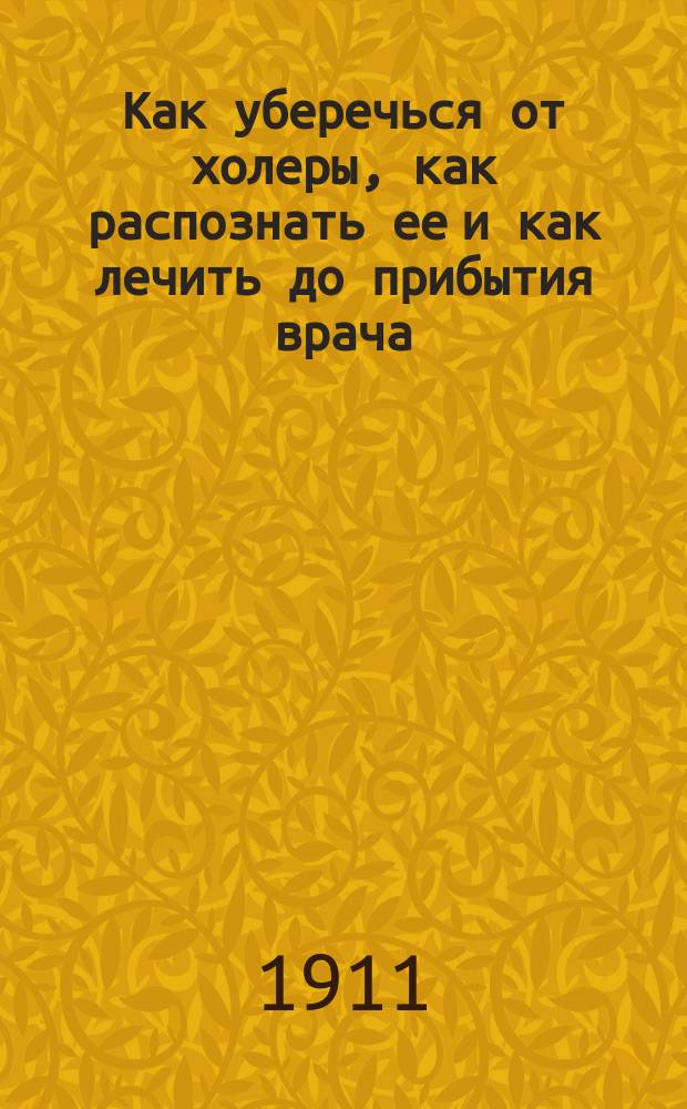 Как уберечься от холеры, как распознать ее и как лечить до прибытия врача