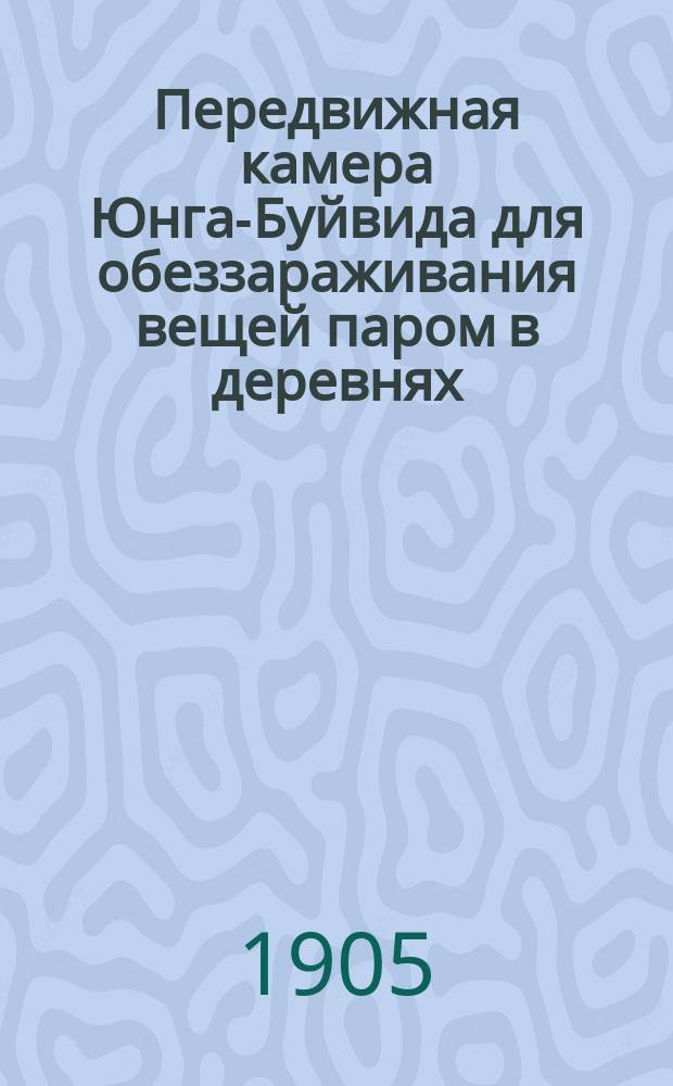 Передвижная камера Юнга-Буйвида для обеззараживания вещей паром в деревнях
