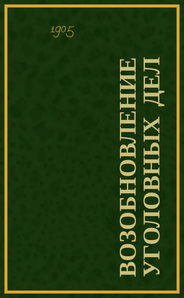 Возобновление уголовных дел