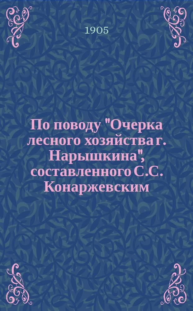 По поводу "Очерка лесного хозяйства г. Нарышкина", составленного С.С. Конаржевским : Рец