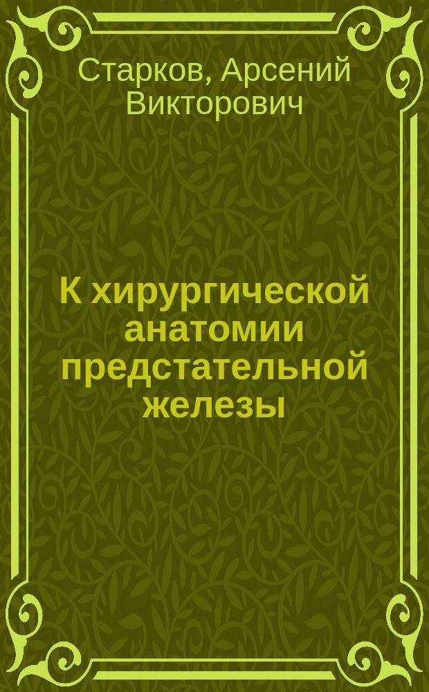 К хирургической анатомии предстательной железы