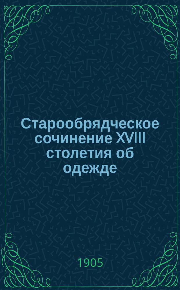 Старообрядческое сочинение XVIII столетия об одежде
