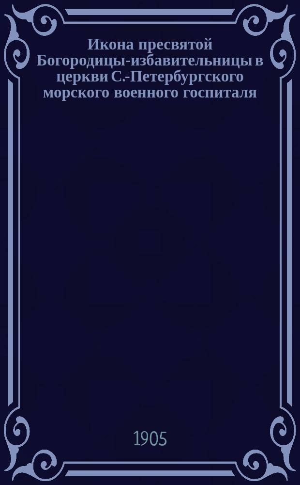 Икона пресвятой Богородицы-избавительницы в церкви С.-Петербургского морского военного госпиталя