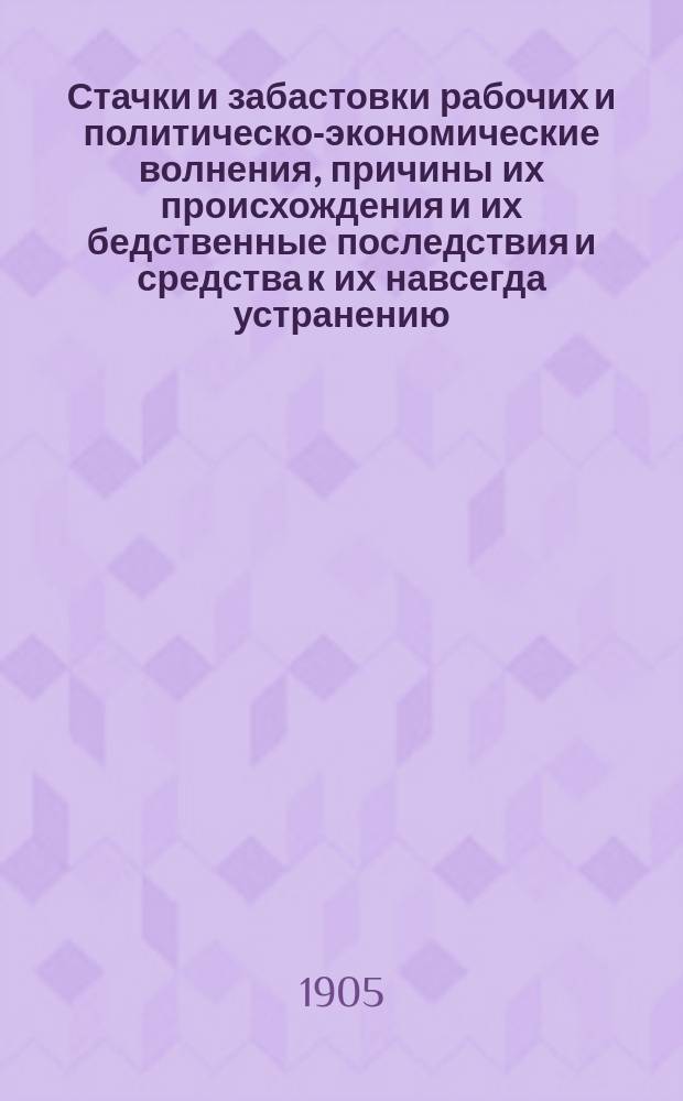 Стачки и забастовки рабочих и политическо-экономические волнения, причины их происхождения и их бедственные последствия и средства к их навсегда устранению
