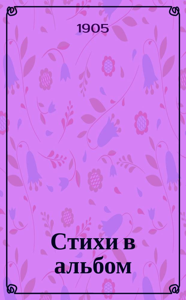 Стихи в альбом