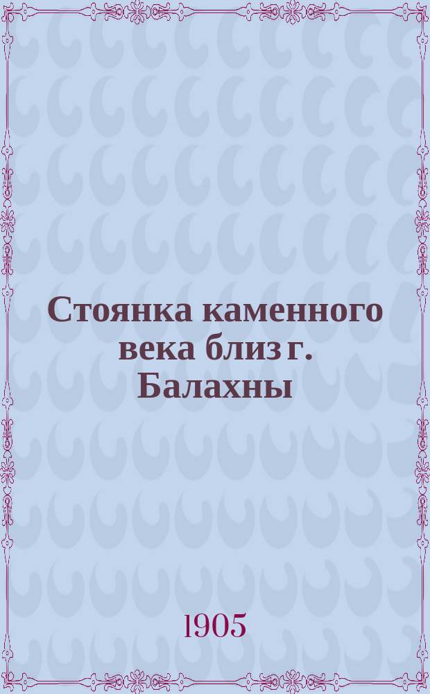 Стоянка каменного века близ г. Балахны