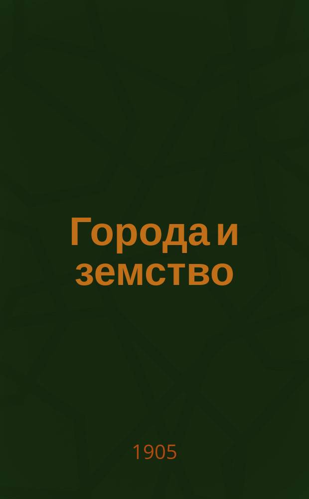 Города и земство : (К вопр. об урегулировании их взаим. отношений)