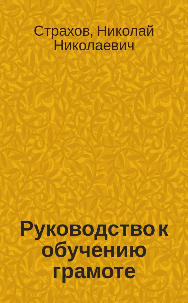 Руководство к обучению грамоте : Метод. пособие при обучении по "Грамотке-первинке"