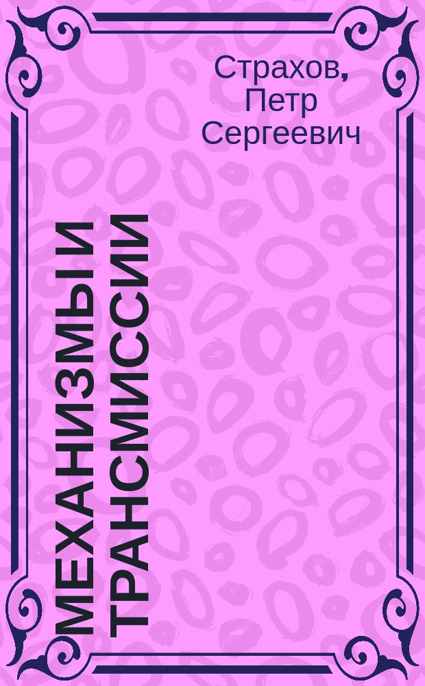 ... Механизмы и трансмиссии : Лекции, чит. на Хим. отд. Имп. Техн. уч-ща
