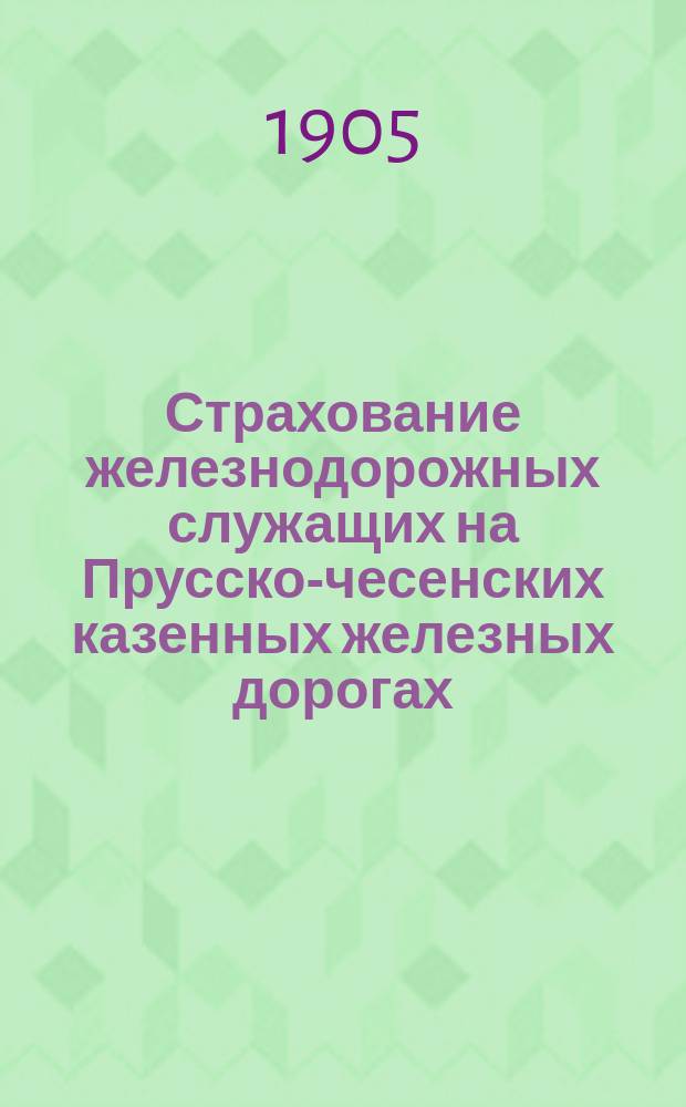 Страхование железнодорожных служащих на Прусско-чесенских казенных железных дорогах