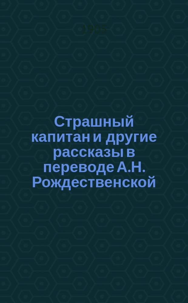 Страшный капитан и другие рассказы в переводе А.Н. Рождественской