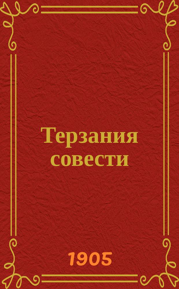 ... Терзания совести : Рассказ