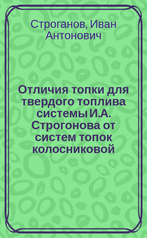 Отличия топки для твердого топлива системы И.А. Строгонова от систем топок колосниковой, генеративной и полугенеративной