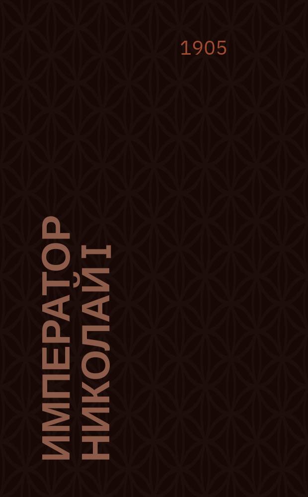 Император Николай I