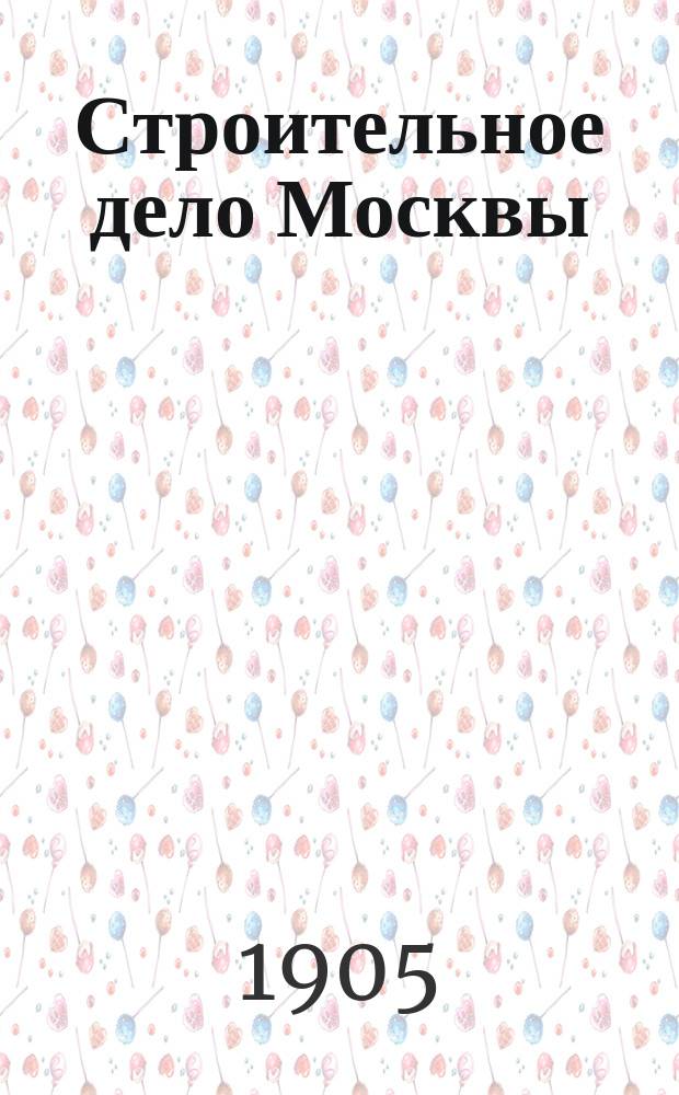 Строительное дело Москвы : Справ. кн. для г. г. домовладельцев, архитекторов, подрядчиков, десятников и поставщиков строит. материалов..