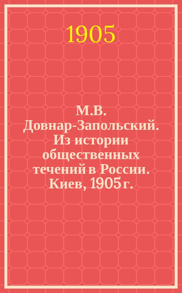 М.В. Довнар-Запольский. Из истории общественных течений в России. Киев, 1905 г. : Рец