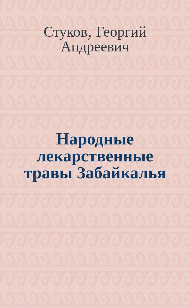 Народные лекарственные травы Забайкалья
