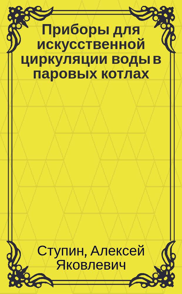 Приборы для искусственной циркуляции воды в паровых котлах : Эмульсор Дюбио и циркулятор Кнаппика