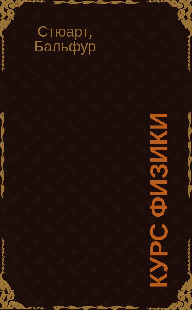 Курс физики