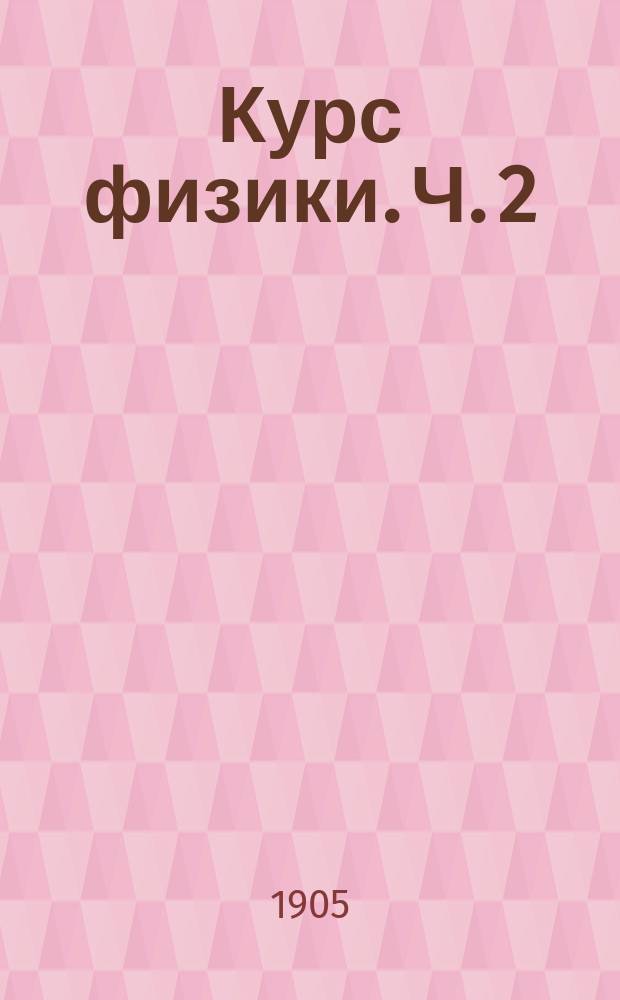 Курс физики. Ч. 2