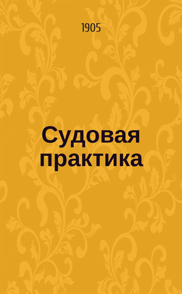Судовая практика : Курс мл. спец. класса Казан. реч. уч-ща