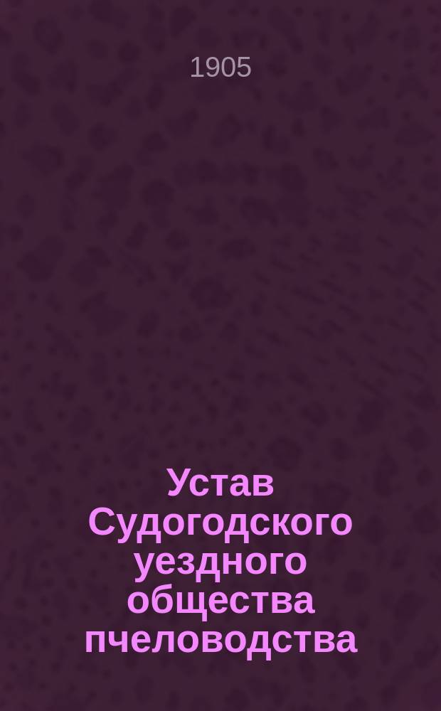 Устав Судогодского уездного общества пчеловодства