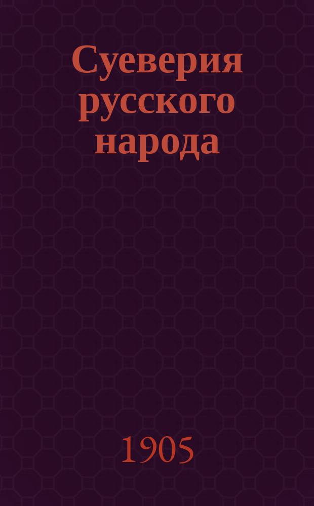 Суеверия русского народа